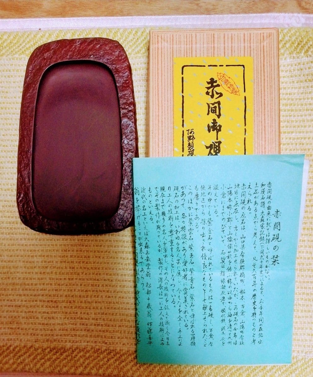 赤間硯 野面硯 工芸会正会員 下井唯石 女性好みの工藝品 古い硯 伝統